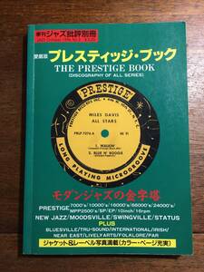 愛蔵版 プレスティッジ・ブック 全シリーズ収録 モダンジャズの金字塔 / 1996年ジャズ批評別冊 Prestige Book モダンジャズ レーベル