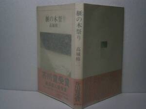 ☆芥川賞『榧の木祭り』高木修三-新潮社Ｓ53年-初帯