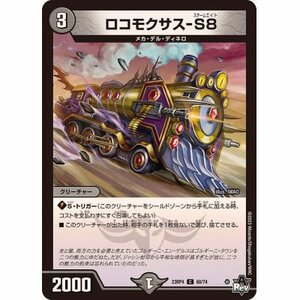 ☆デュエルマスターズa　ロコモクサス-S8　23RP4・C・1枚