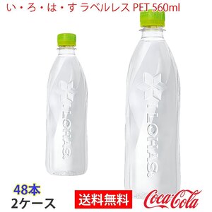 即決 い・ろ・は・す ラベルレス PET 560ml 2ケース 48本 (ccw-4902102139410-2f)