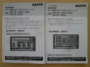 ★3328★SANYO HDDナビ NVA-HD1100/200 取扱説明書 2冊★