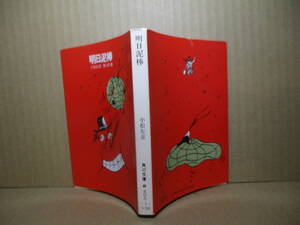 ★小松左京『明日泥棒』角川文庫;昭和48年初版;カバー；黒田征太郎*破天荒な展開の中に痛烈な文明批判を織り込んだ長篇ＳＦ