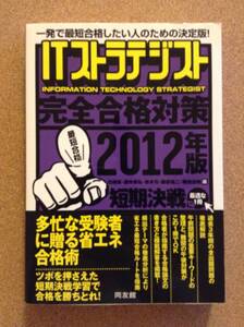 『ITストラテジスト 完全合格対策 2012年版』同友館