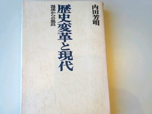 歴史変革と現代　混迷からの脱出■内田芳明　筑摩書房