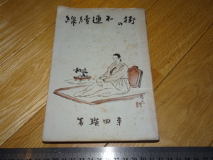 Rarebookkyoto　2F-A573　李朝朝鮮　京城　街の不連続線　寺田瑛　京城雑筆社　1939年頃　名人　名作　名品