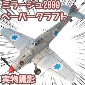 アヴィア S-199 模型 ペーパークラフト 戦闘機 工作 翻訳有 【残5限定】