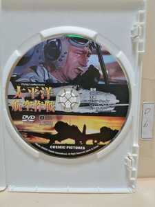 ［太平洋航空作戦］※ディスクのみ【映画DVD】（洋画DVD）DVDソフト（激安）【送料全国一律180円】※ディスク１枚～８枚迄同梱可能です。