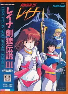 ■VHS★レイナ 剣狼伝説 Ⅲ★キャラクター・デザイン＆作画監督：羽原信義★1989年■