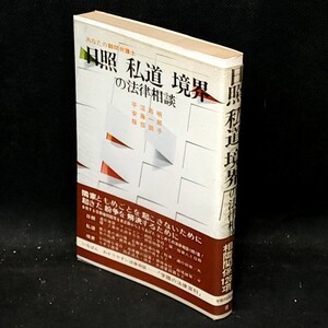 [送料無料]　日照　私道　境界の法律相談　平沼高明　他著　古本
