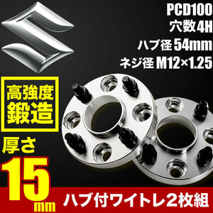 MC11S/MC12S/MC21S/MC22S ワゴンR ハブ付きワイドトレッドスペーサー+15mm ワイトレ 2枚組 PCD100 ハブ径54mm 4穴 W56