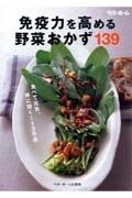 免疫力を高める野菜おかず139―食べて元気、体に効く139品/ベターホーム協会■23084-30022-YY40