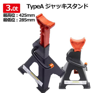 2基セットジャッキスタンド リジットラック 3t 馬ジャッキ 2基セット TypeA レバー式 ウマ ジャッキ タイヤ交換 車 整備