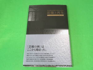 図録■東京都美術館80周年記念誌 記憶と再生■東京都美術館80年史 美術館史■送料無料