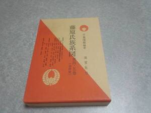 藤原氏族系図　第4・5巻合併号 絶版☆人気商品★★