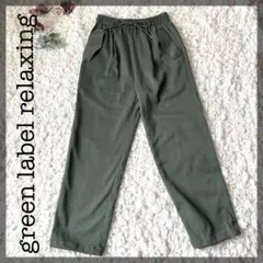 美品　green label relaxing イージーパラシュートパンツ 36