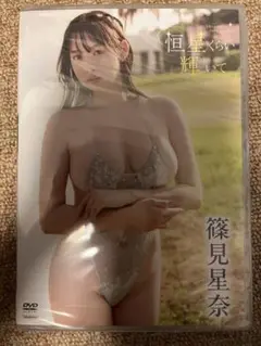 恒星くらい輝いて DVD 篠見星奈