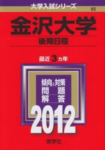 [A01644124]金沢大学（後期日程） (2012年版　大学入試シリーズ)