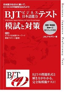 【中古】 BJTビジネス日本語能力テスト 模試と対策