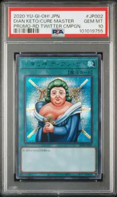 治療の神ディアンケト ブルシク PSA10 遊戯王 プロモ