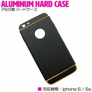 【新品即納】iPhone6/6sケース iPhone6/6sカバー アルミ製 ハードケース ブラック/黒 『アルミケース 薄型 スリム 3段式』