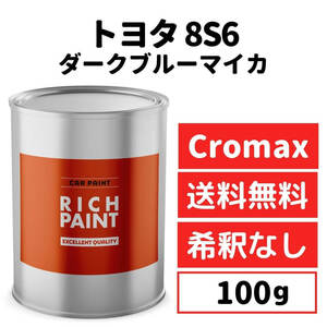 トヨタ ダークブルーマイカ 8S6 車 塗料 希釈なし アクサルタ クロマックスプロ ベースコート キズ 補修 修理 TOYOTA 100g RICHPAINT