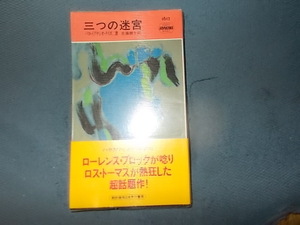 【ＰＭ１６１２】三つの迷宮