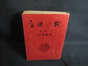 夜明け前　第二部（上）　島崎藤村　シミ日焼け強/QCK