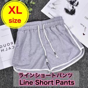 XL ショートパンツ ルームパンツ 韓国 ラインパンツ ジム ヨガ グレー