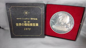 【 即決 】 1972年 柳原良平　世界の艦船模型展 メダル サテライトホテル一周年記念 箱付　キャラクター 作家物 戦艦 軍艦 船舶 コイン