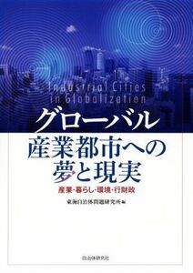 グローバル産業都市への夢と現実 産業・暮らし・環境・行財政/遠藤宏一(著者),梅原浩次郎(著者),中川博一(著者)