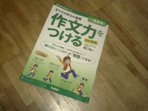 §　　　　作文力をつける　高学年用　改訂新版 (自分学習)