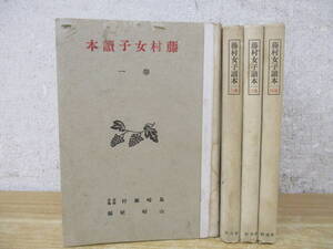 d6-2（藤村女子読本）全5巻中 4冊セット 不揃い まとめ売り 島崎藤村 山崎斌編 研究社 昭和18年 古書 現状品