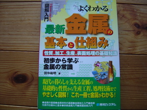 ☆ミ図解入門　よくわかる最新金属の基本と仕組み　田中和明　秀和システム