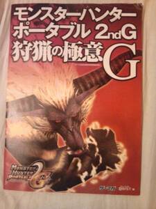 雑誌ゲーマガ付録モンハンポータブル2ｎｄ狩猟の極意Ｇ冊子のみ