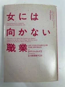 女には向かない職業 ハヤカワ・ミステリ文庫　1987年 昭和62年【H82317】