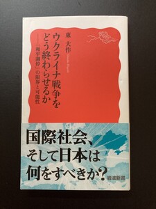 ■即決■　[４冊可]　(岩波新書)　ウクライナ戦争をどう終わらせるか　東大作　2023.2