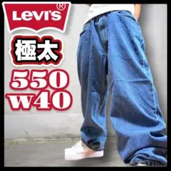 Levi’s 古着 550 バギーデニム ルーズ　ビッグ　ブルー W40