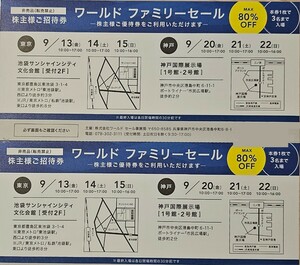 【送料無料！】最新★ワールド株主優待券ワールドファミリーセール東京 神戸 株主様ご招待券 2枚ペア 2024年9月13～15日、20～22日 WORLD