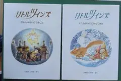 フレーベル館 リトルツインズ 9 ・12 2冊【706-2861】