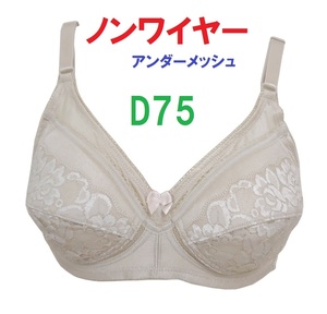 Ｄ75　ベージュ/ノンワイヤーアンダーメッシュブラジャー　新品