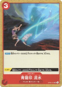 [trc-3544] 【中古】 ワンピースカードゲーム 青龍印 流水 OP-06 OP06-019 UC