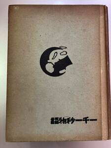 一千一秒物語　稲垣足穂　大正12年 5版