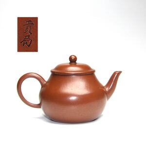 唐物 時代物 朱泥 ［貢局銘 ］煎茶道具 茶道具 紫砂