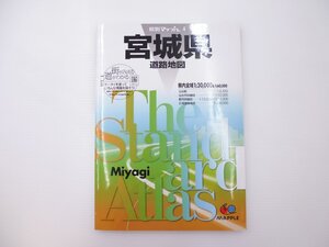 C1L 県別マップル「宮城県」道路地図/2011年3版