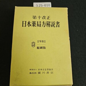 う25-010 第十改正 日本薬局方解書1981 縮刷版 団法人 日本公定書協会廣川書店