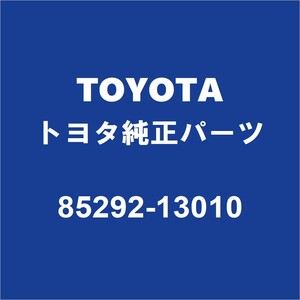 TOYOTAトヨタ純正 アクア フロントワイパーアームキャップ 85292-13010