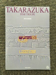 宝塚パンフレット 星組公演「プラハの春 / LUCKY STAR!」2002年 東京宝塚劇場