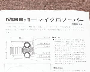 MICRO MSB-1 マイクロソーバー 取扱説明書（1ページ） 原本 / マイクロ