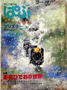 ぱふ まんが専門誌 特集吾妻ひでおの世界 1980年3月1日発行 清彗社