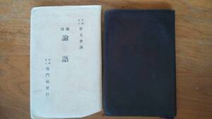 斯文会訳『國譯　論語』昭和3年　龍門社　良好です　Ⅴ文庫　　正誤表と袋ついてます